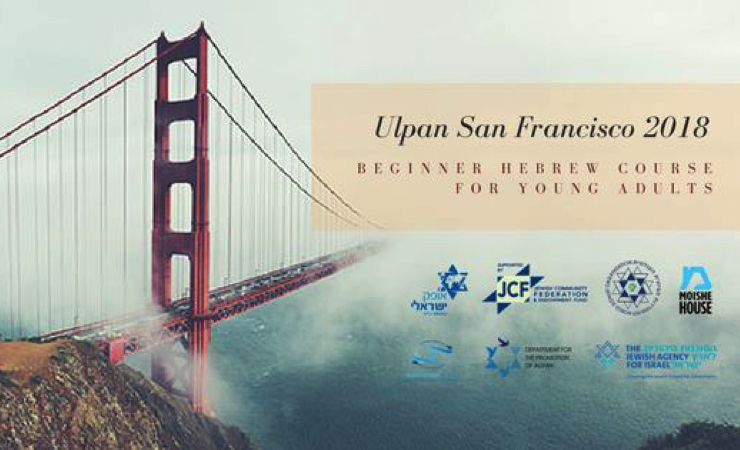 Ульпан в Сан-Франциско – первый на Восточном побережье США