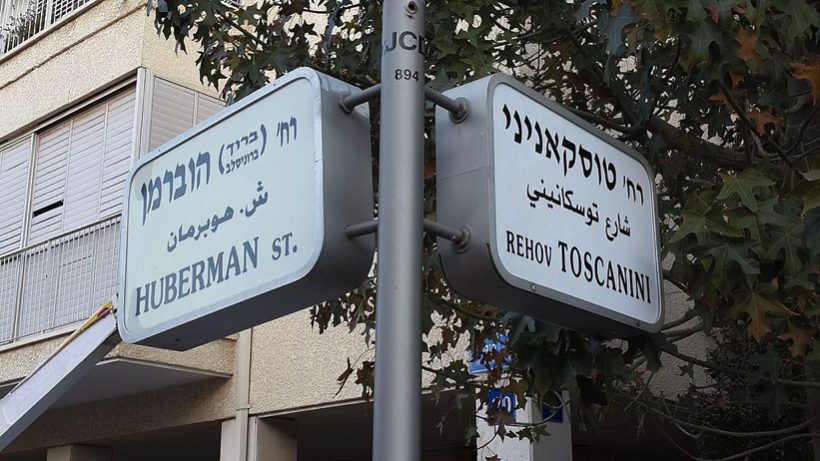 Тель Авив, перекресток Губерман – Тосканини