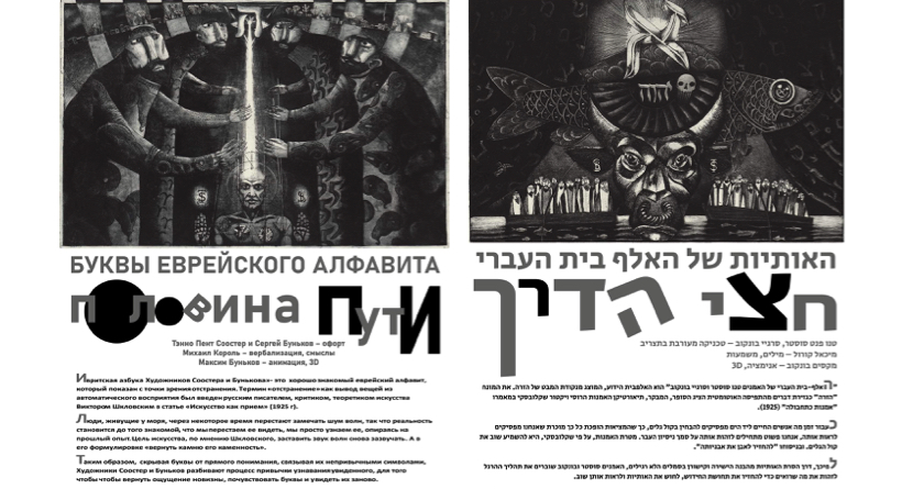 Выставка «Половина пути»: ивритская азбука художников Соостера и Бунькова