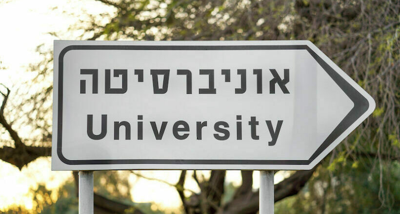 Университеты Израиля