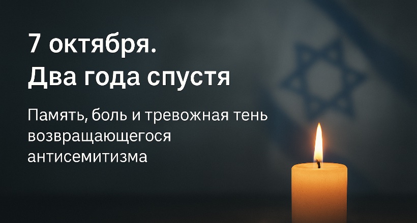 Два года со дня резни 7 октября: лицемерие мировых лидеров и новая волна антисемитизма